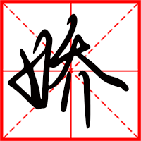 嬌字如何起名(嬌字取名女孩)