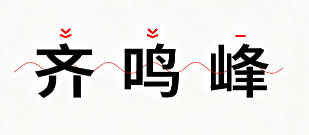 齊姓簡單順口的男孩名字