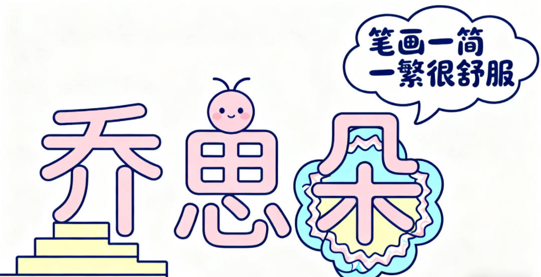 喬姓女孩起名大全