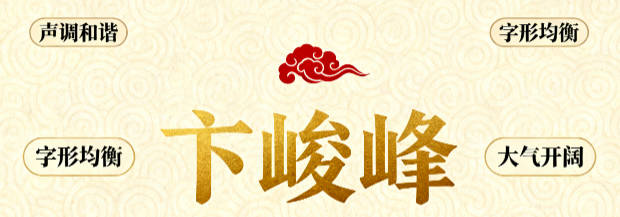 大氣的卞姓男孩名字