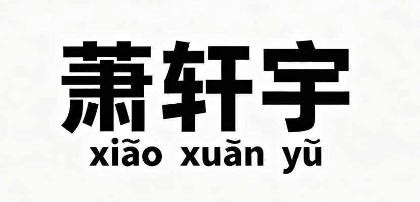 大氣的蕭姓男孩名字