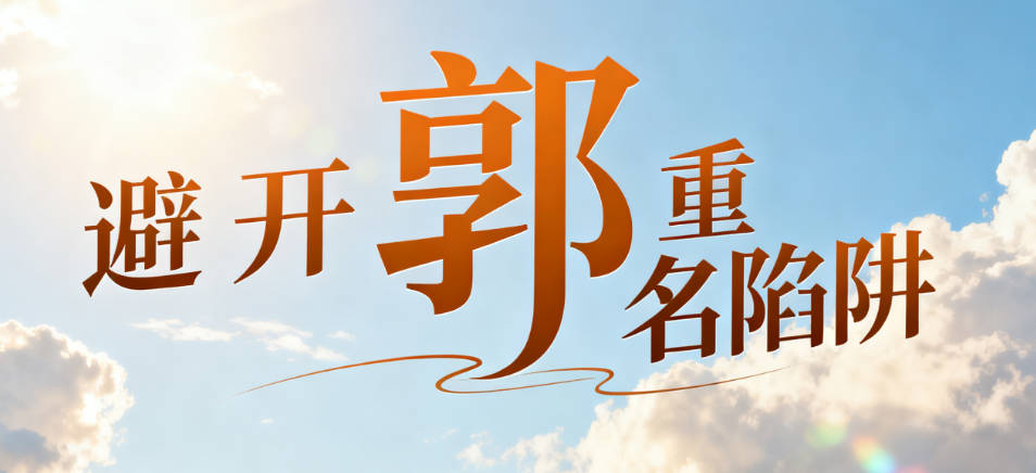 好聽的郭姓女寶寶名字大全