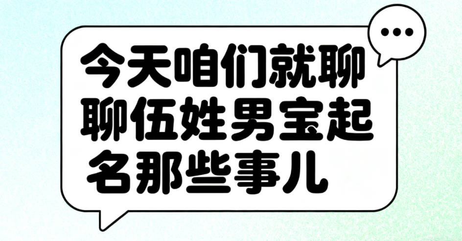 伍姓男寶寶起名順口又大氣