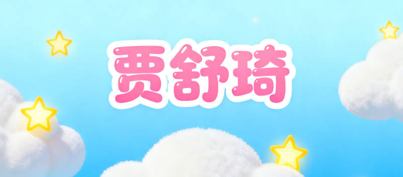 好聽的賈姓女寶寶名字大全