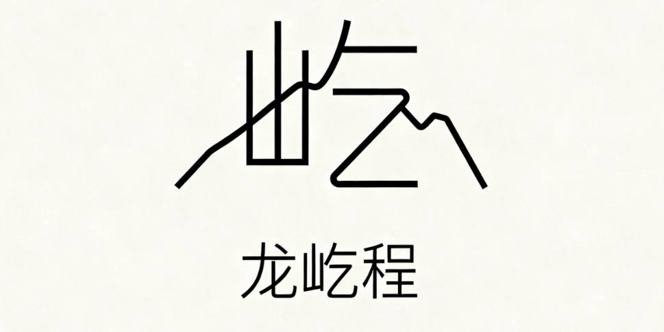 好聽的龍姓男寶寶名字大全