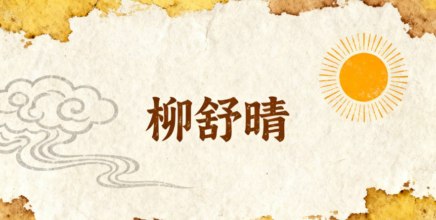 柳姓簡單順口的女孩名字