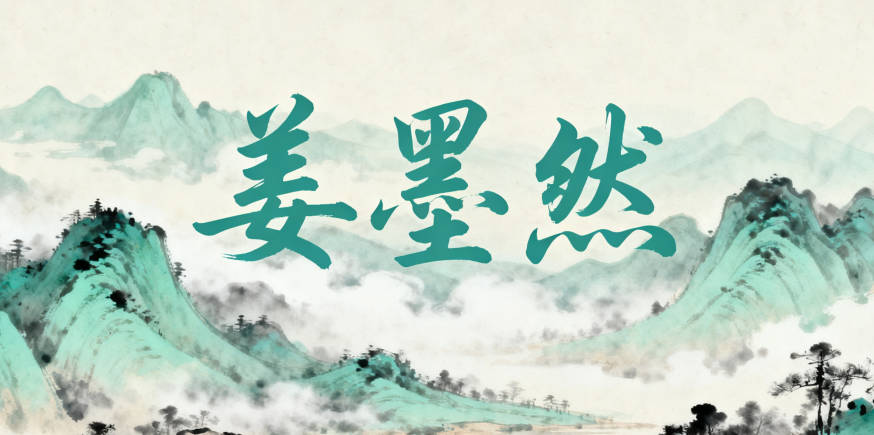 好聽(tīng)的姜姓女寶寶名字大全