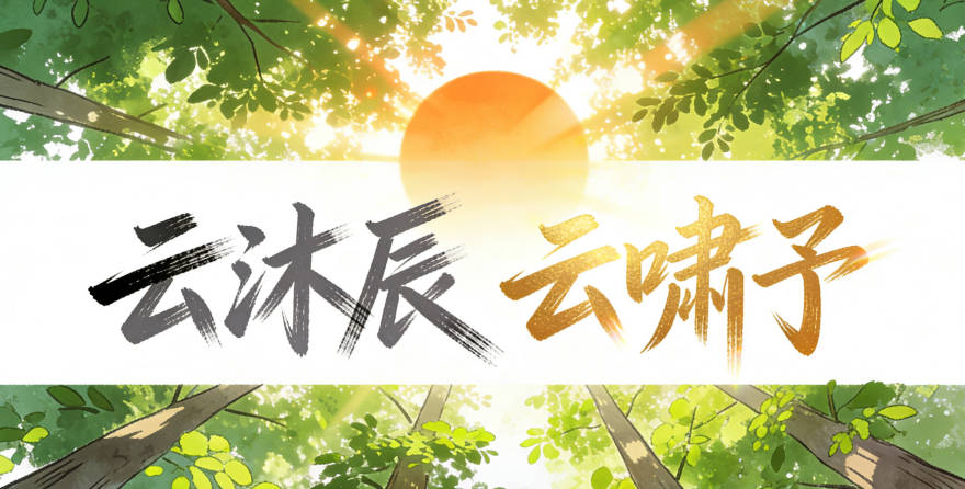 云姓男寶寶起名寓意陽光開朗