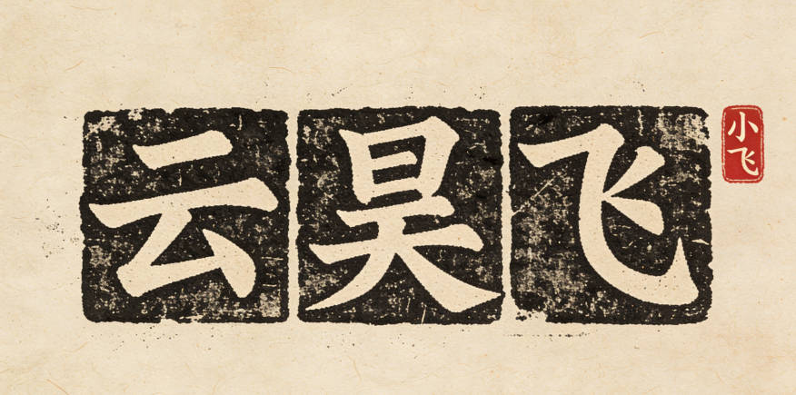 云姓男寶寶起名寓意陽光開朗