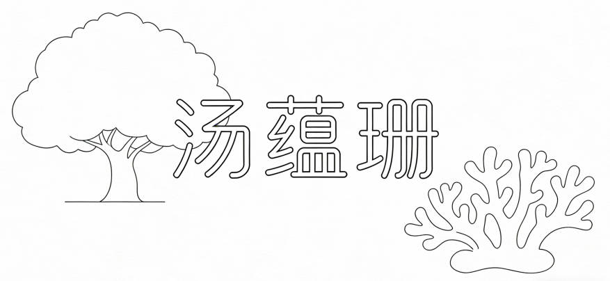 湯姓好聽(tīng)順口的女孩名字