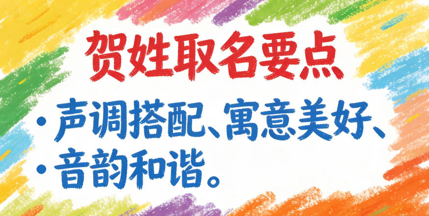 寓意吉祥的賀姓女寶寶名字精選