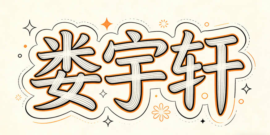 婁姓男寶寶起名寓意聰明才智