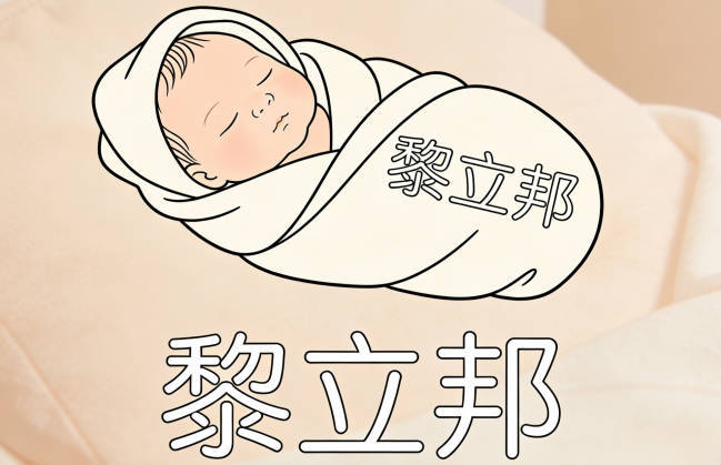 好聽的黎姓男孩名字