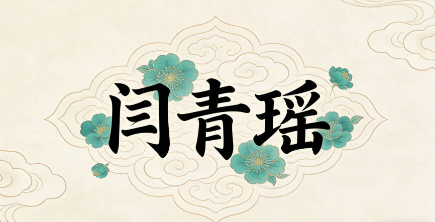 閆姓女寶寶起名獨特又好聽