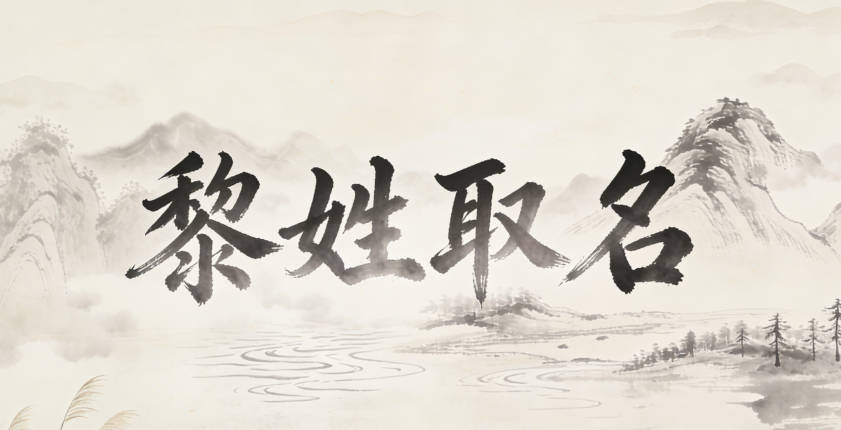 好聽的黎姓男孩名字