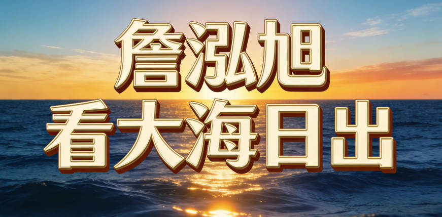 姓詹男孩名字順口