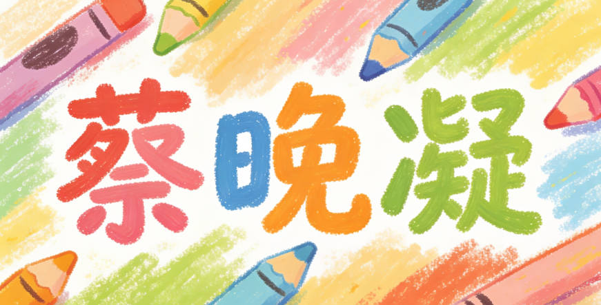 發(fā)現(xiàn)“梓”太流行，就改成“蔡晚凝”