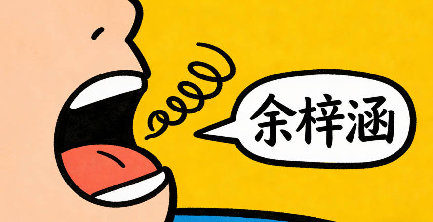 余姓好聽順口的女孩名字