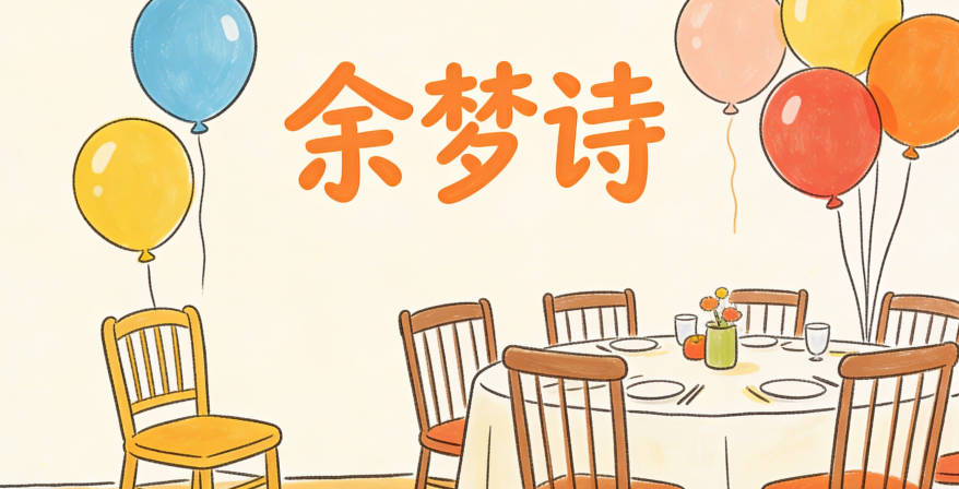 余姓好聽順口的女孩名字