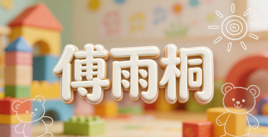 傅姓名字容易中性化，比如傅雨桐聽(tīng)起來(lái)像女孩名