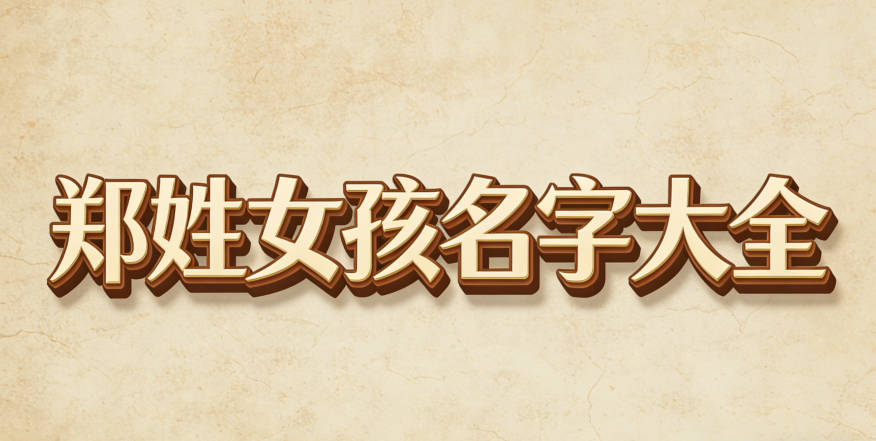 鄭姓女孩名字大全