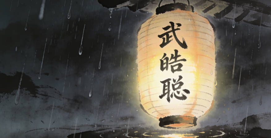 武皓聰，皓代表光明磊落，聰代表智慧過人，結(jié)合起來就是希望孩子成為一個聰明且正直的人