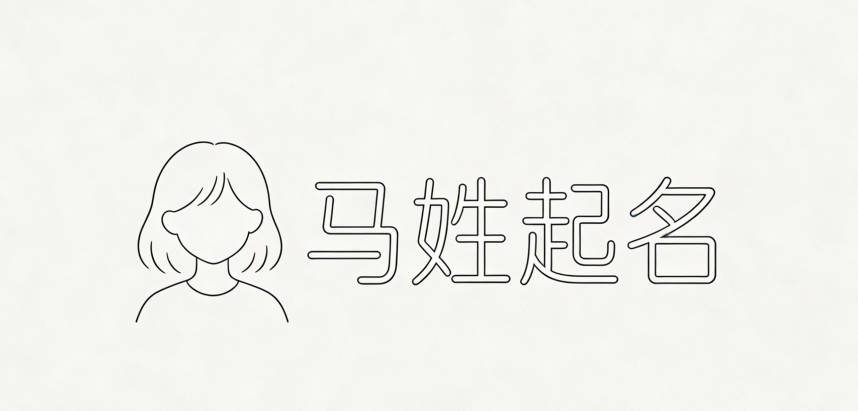 馬姓女孩起名大全