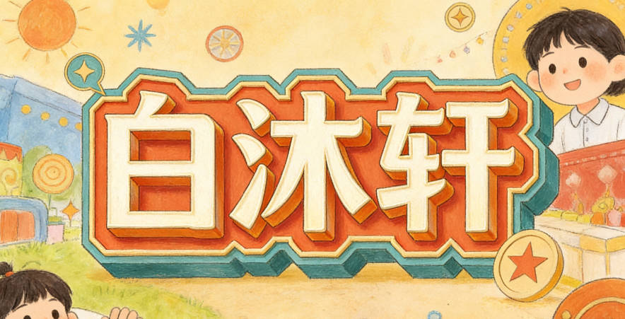 白沐軒，小時候可以叫沐沐或軒軒，長大后職場叫“白沐軒”也很得體