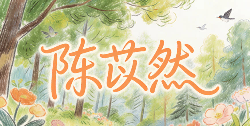 陳苡然，聲調(diào)有起伏，字形搭配也舒服，寓意堅(jiān)韌質(zhì)樸