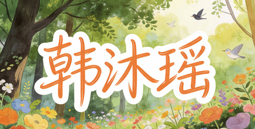 韓沐瑤，沐有潤澤之意，瑤是美玉