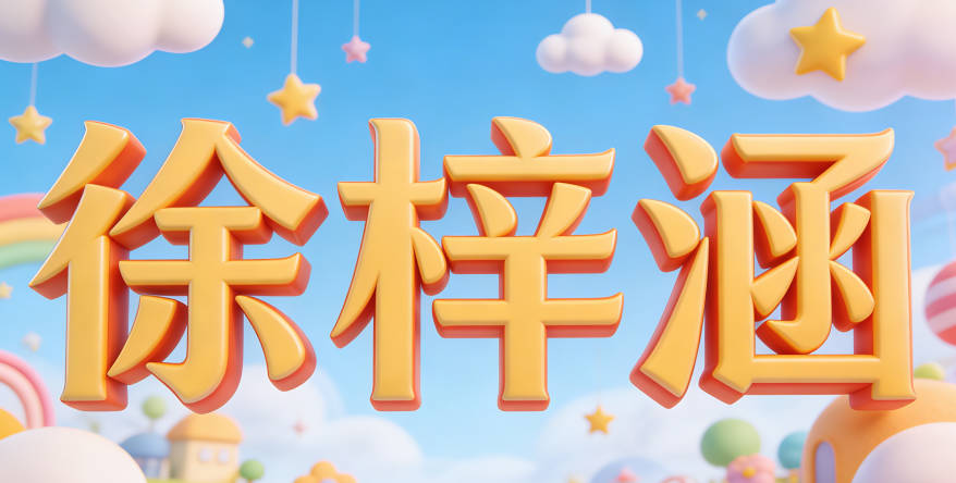 徐梓涵，今年網(wǎng)上就出現(xiàn)梓涵泛濫的梗