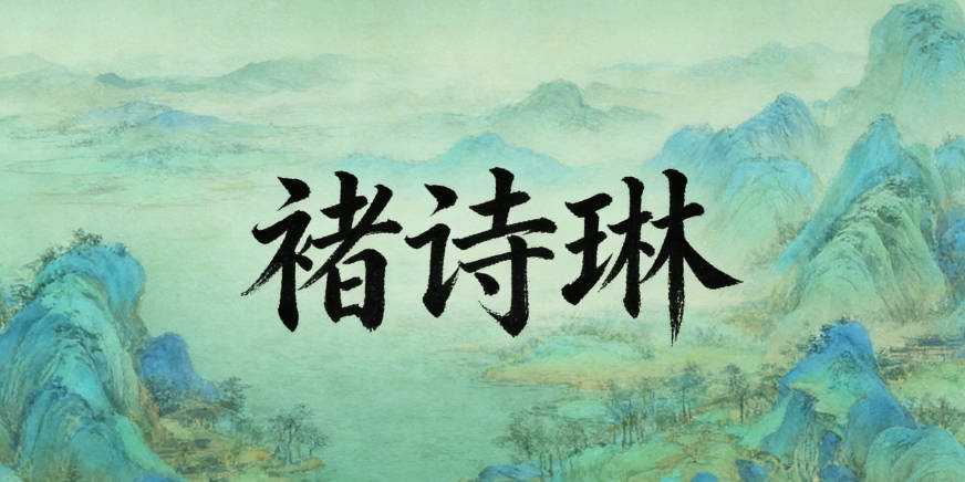 褚詩琳，既保留了文學(xué)氣息，又更有獨(dú)特性