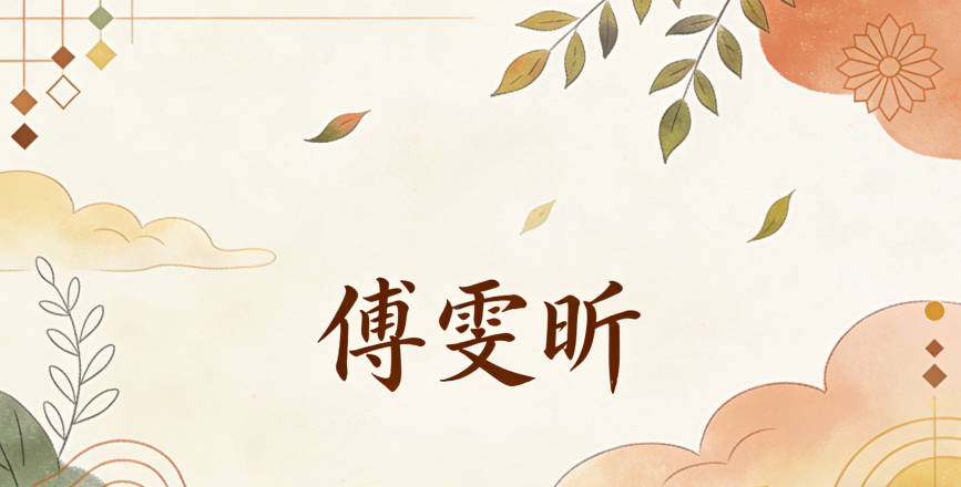 現(xiàn)在孩子的名字是傅雯昕，同學(xué)都夸好聽