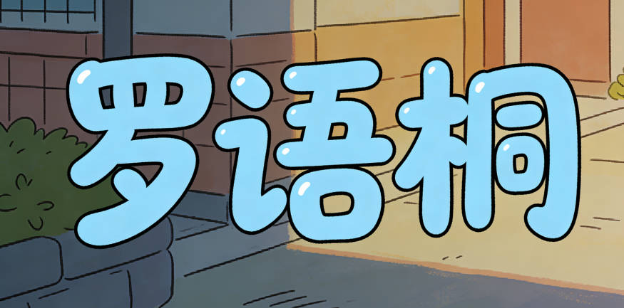 羅語桐，語代表友善溝通，桐象征梧桐庇護他人