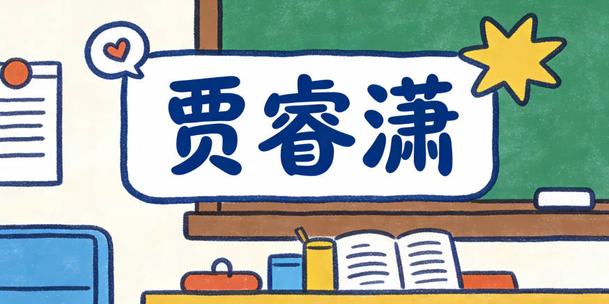 賈睿瀟，睿代表聰明，瀟代表灑脫