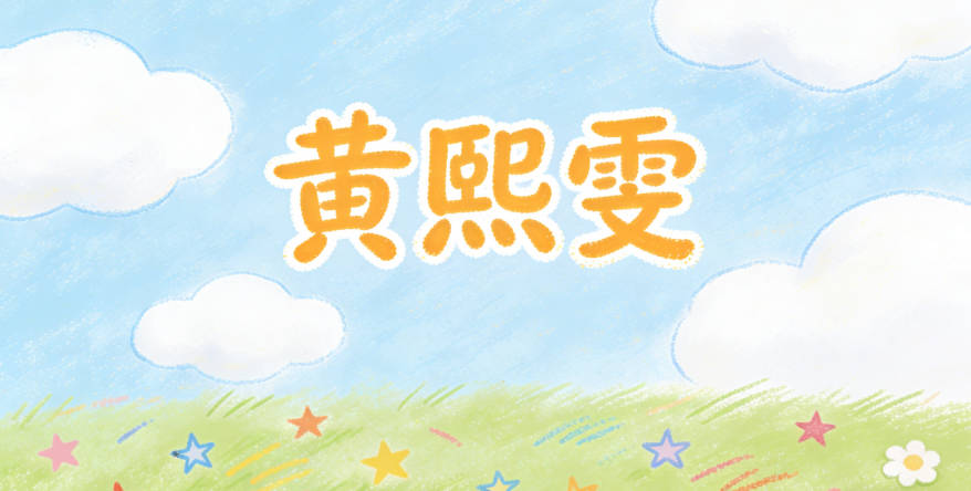 黃熙雯，熙有光明之意，雯表示美麗云彩