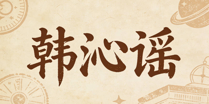 韓沁謠，沁字顯清新，謠字帶活潑