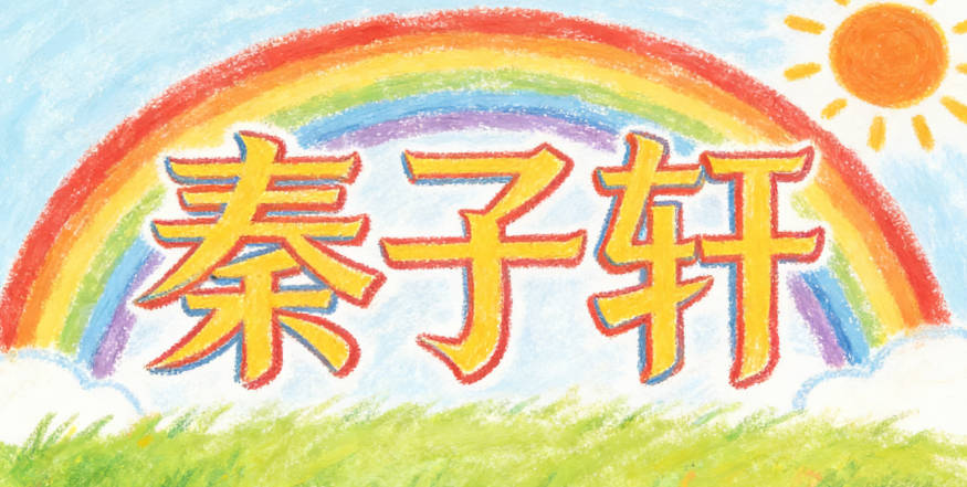 秦子軒,覺得中性名字顯大氣