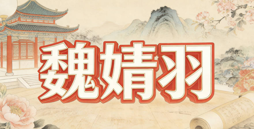 魏婧羽，婧指有才華、羽象征自由