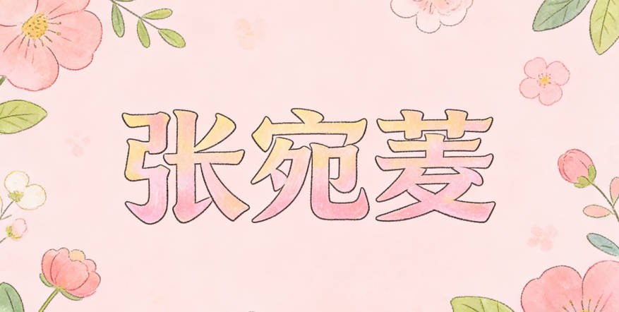 張宛菱，宛有溫柔婉約之意，菱是江南常見的水生植物