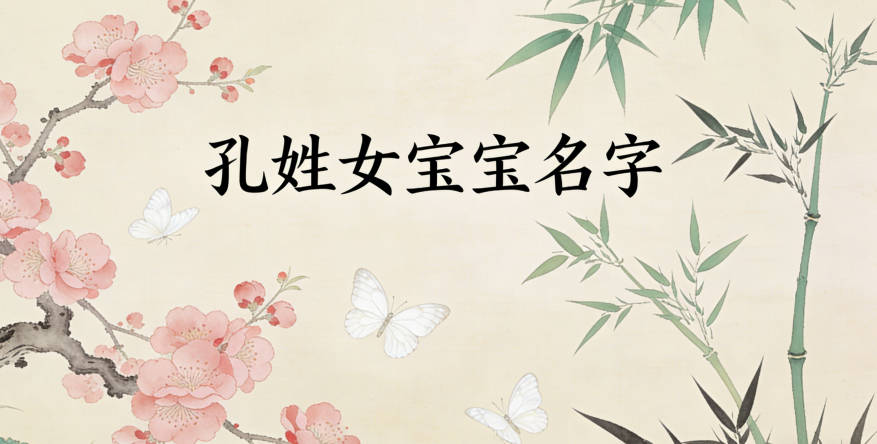 好聽(tīng)的孔姓女寶寶名字大全