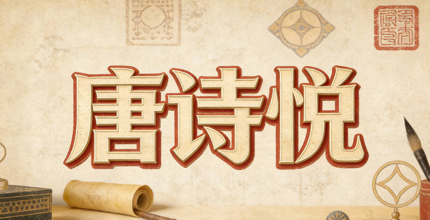 唐詩悅，詩代表文學底蘊，悅代表快樂