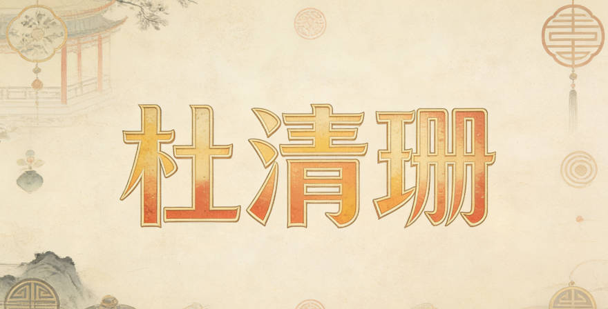 杜清珊，清表示純凈，珊表示美好