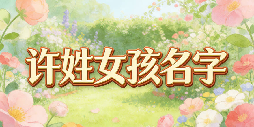 好聽(tīng)的許姓女孩名字