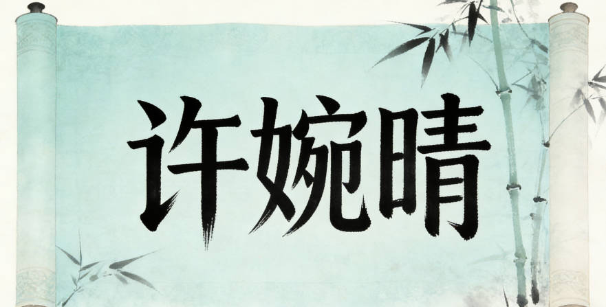 許婉晴，不僅沒(méi)有方言歧義，還寓意溫婉開(kāi)朗