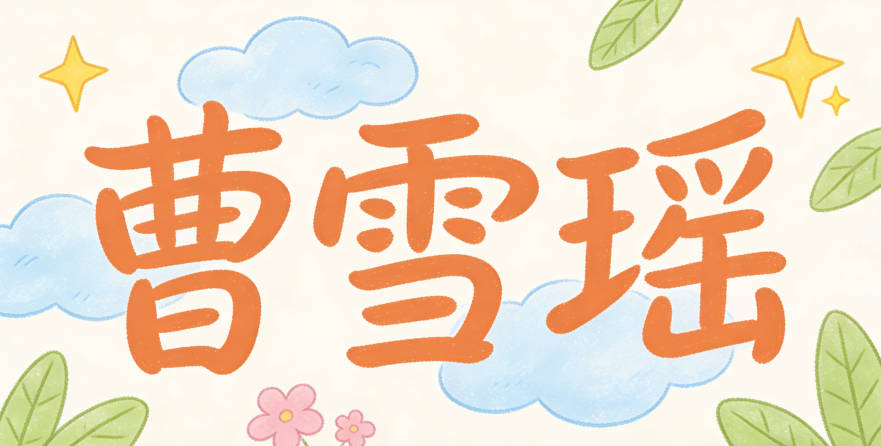 曹雪瑤，雪是經(jīng)典的純潔意象，瑤是美玉