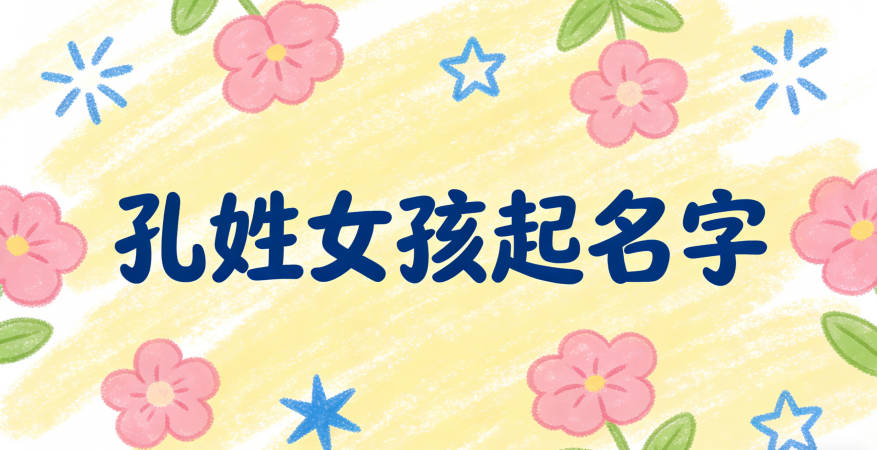 孔姓女孩簡單又好聽的名字