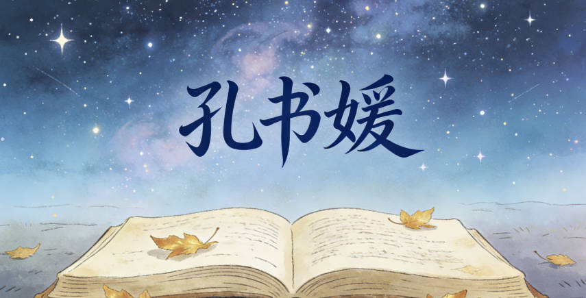 孔書媛，不僅聲調(diào)流暢，還寓意書香門第、優(yōu)雅大方