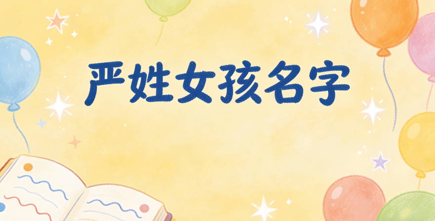 好聽(tīng)的嚴(yán)姓女孩名字