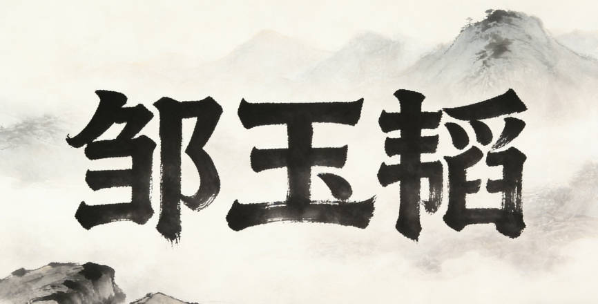 鄒玉韜，玉是美德，韜是智慧